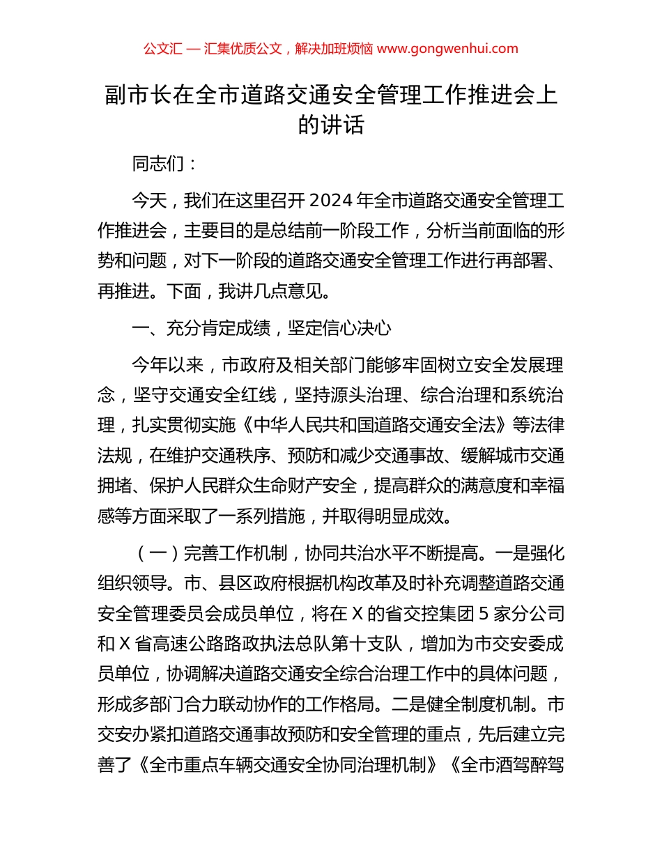 副市长在全市道路交通安全管理工作推进会上的讲话.docx_第1页