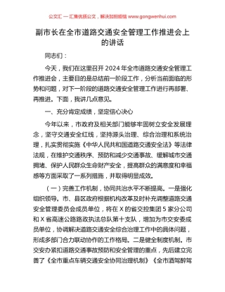 副市长在全市道路交通安全管理工作推进会上的讲话.docx