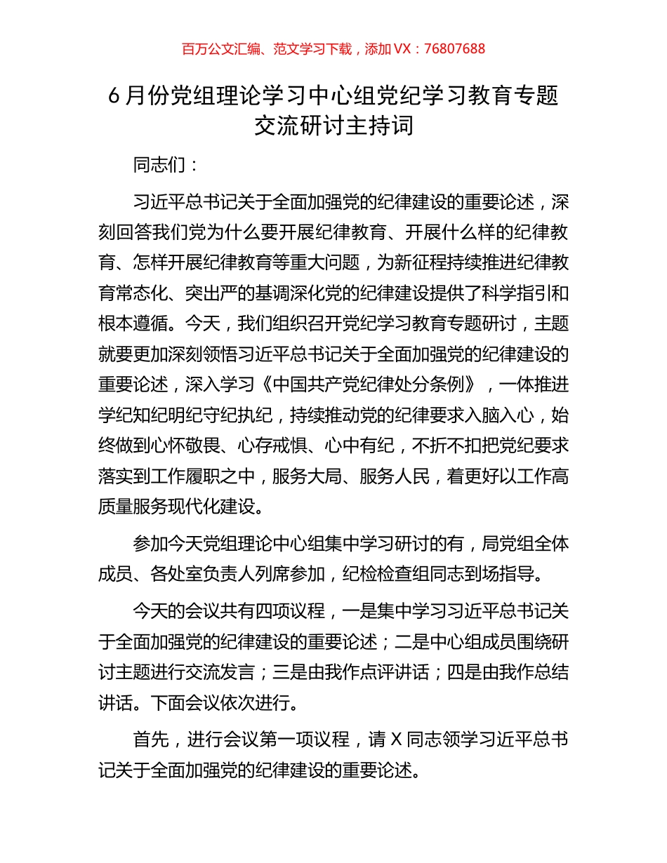 6月份党组理论学习中心组党纪学习教育专题交流研讨主持词.docx_第1页