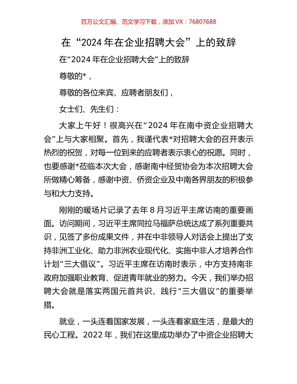 在“2024年在企业招聘大会”上的致辞.docx_第1页