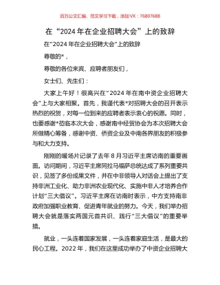 在“2024年在企业招聘大会”上的致辞.docx