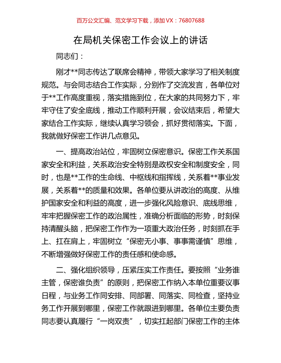 在局机关保密工作会议上的讲话.docx_第1页