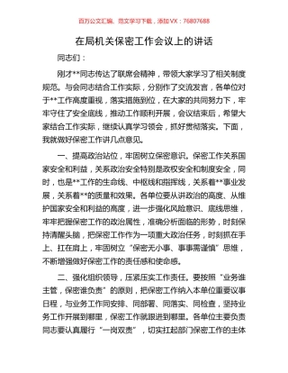 在局机关保密工作会议上的讲话.docx