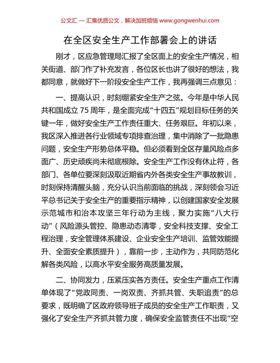 在全区安全生产工作部署会上的讲话.docx_第1页