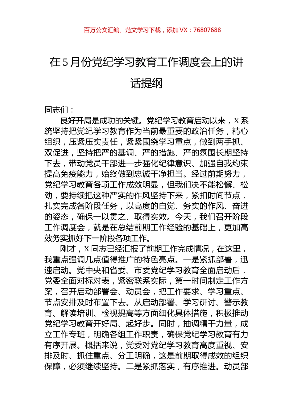 在5月份党纪学习教育工作调度会上的讲话提纲.docx_第1页