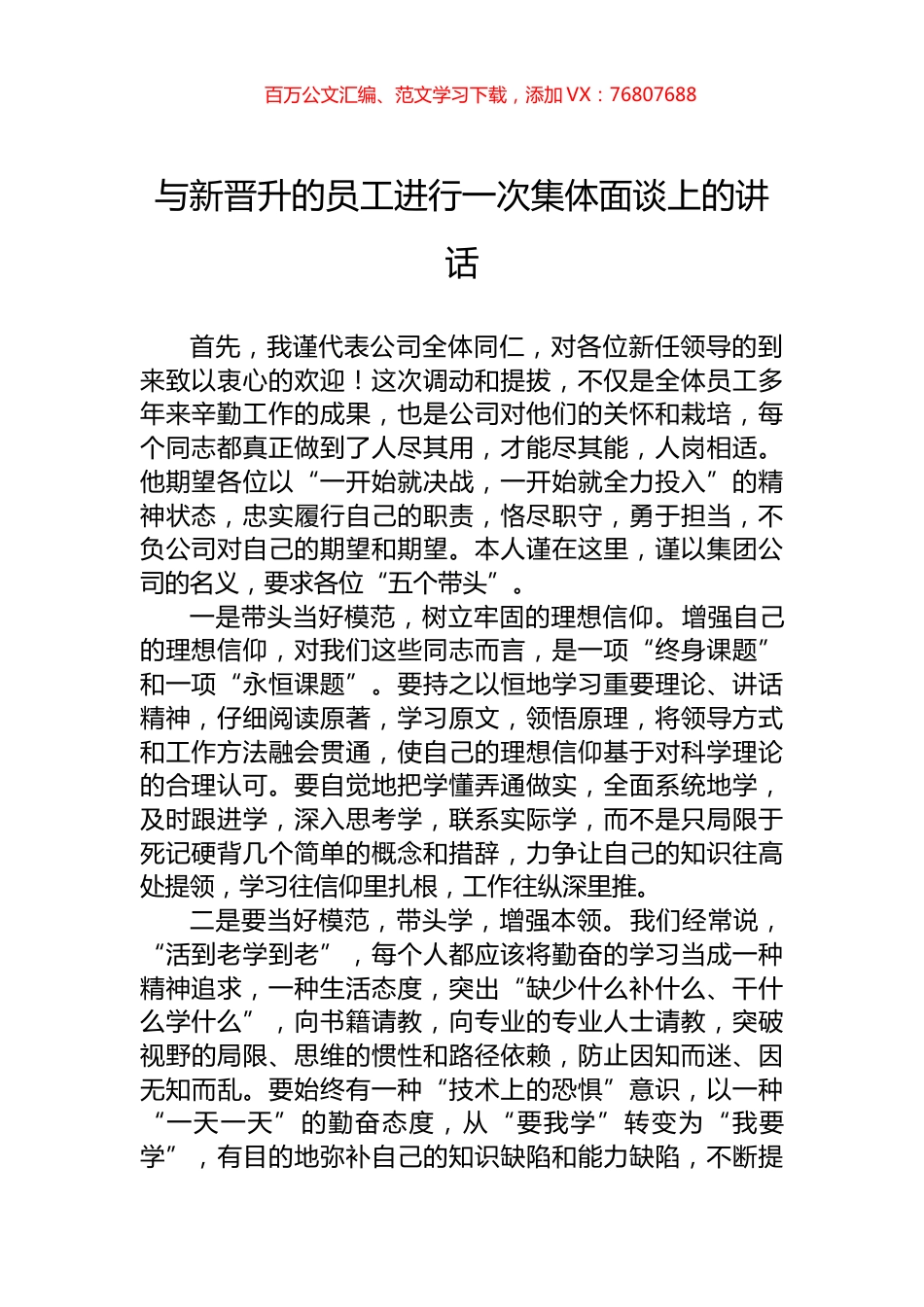 与新晋升的员工进行一次集体面谈上的讲话.docx_第1页