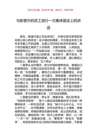 与新晋升的员工进行一次集体面谈上的讲话.docx