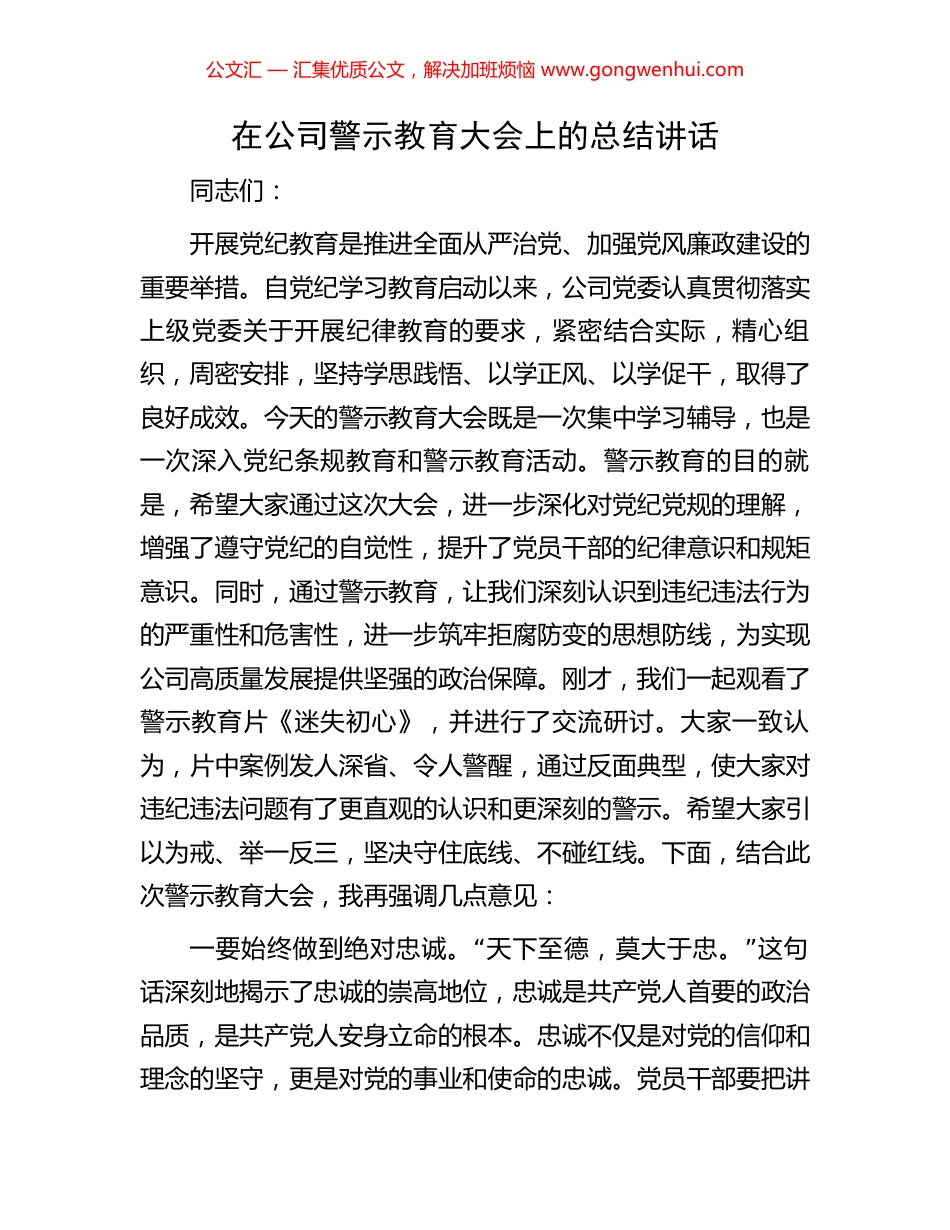 在公司警示教育大会上的总结讲话 (2).docx_第1页