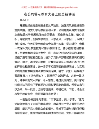 在公司警示教育大会上的总结讲话 (2).docx