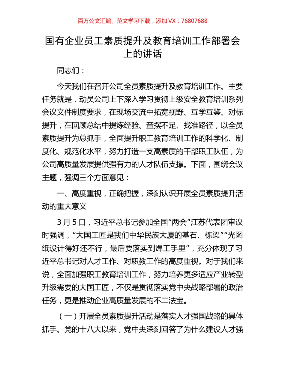 国有企业员工素质提升及教育培训工作部署会上的讲话.docx_第1页
