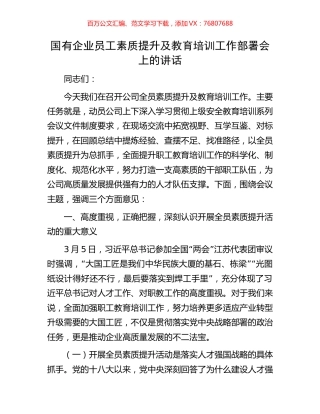 国有企业员工素质提升及教育培训工作部署会上的讲话.docx