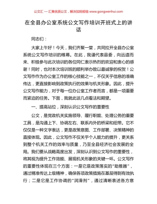 在全县办公室系统公文写作培训开班式上的讲话.docx