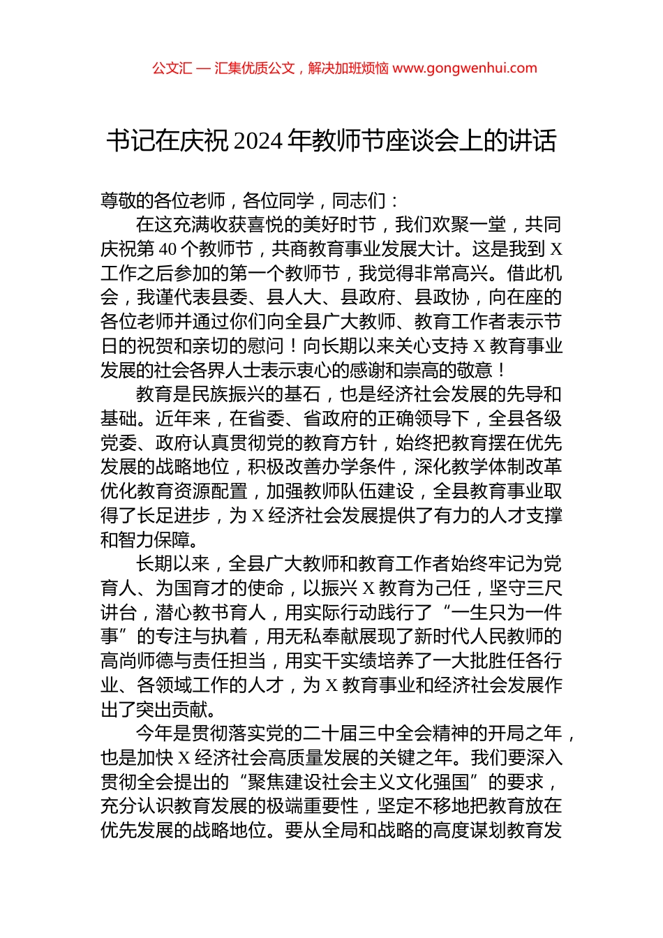 书记在庆祝2024年教师节座谈会上的讲话.docx_第1页