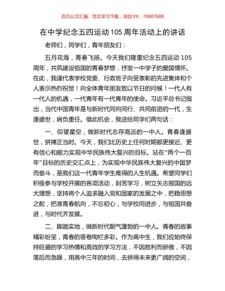 在中学纪念五四运动105周年活动上的讲话.docx