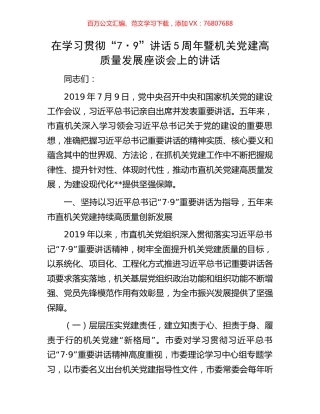 在学习贯彻“7·9”讲话5周年暨机关党建高质量发展座谈会上的讲话.docx