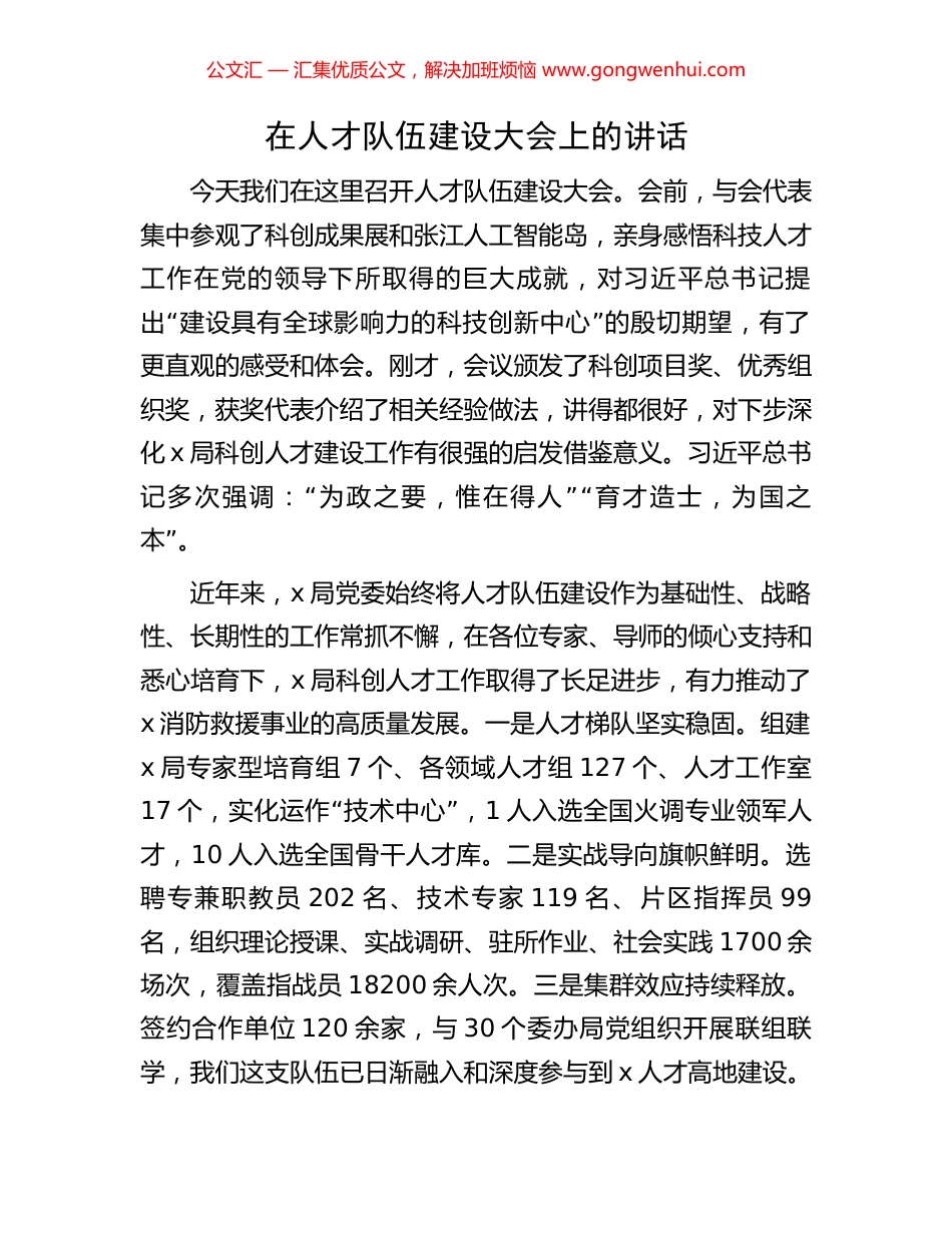 在人才队伍建设大会上的讲话.docx_第1页