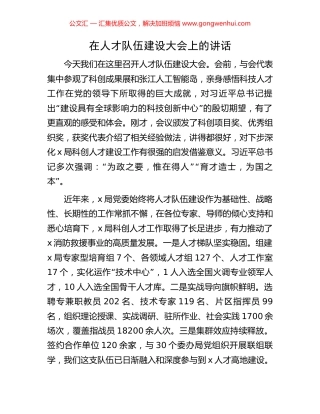 在人才队伍建设大会上的讲话.docx