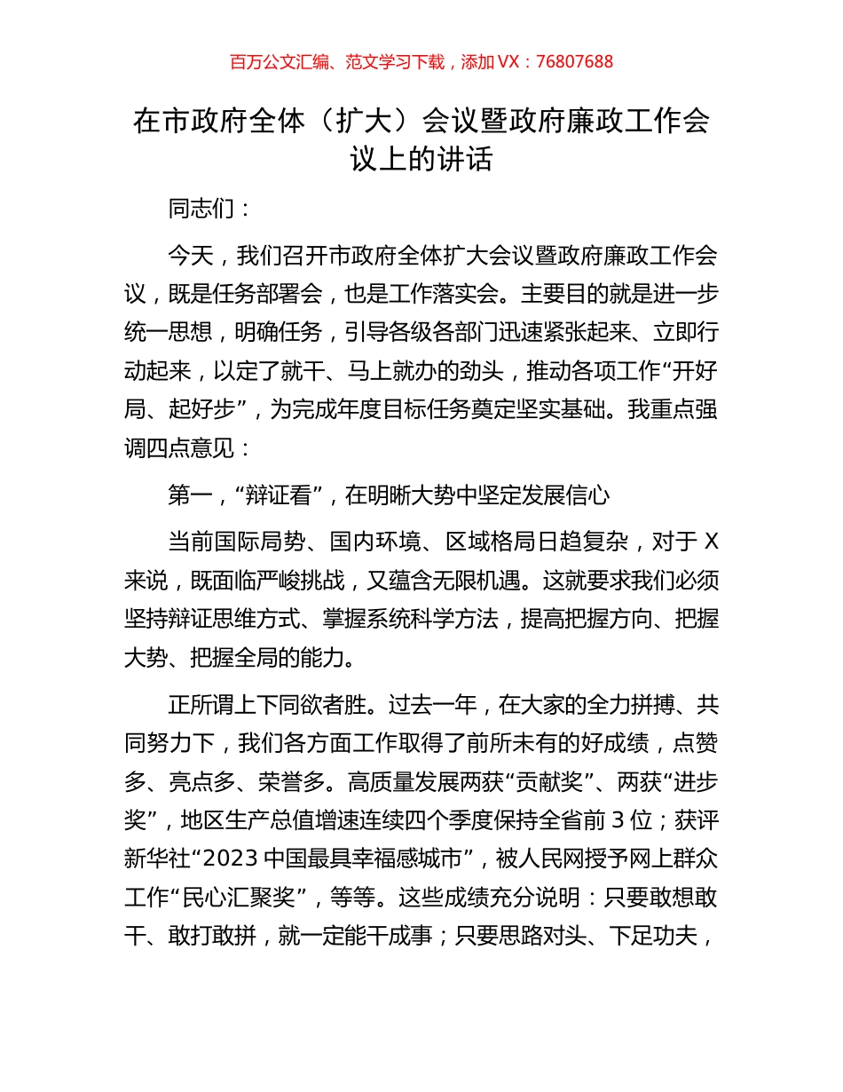 在市政府全体（扩大）会议暨政府廉政工作会议上的讲话.docx_第1页