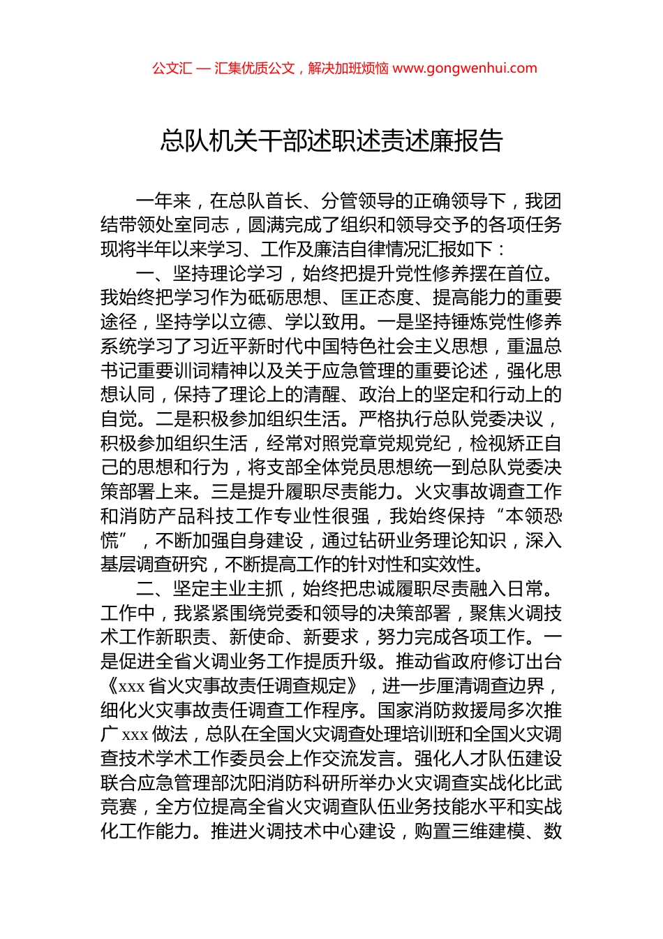 总队机关干部述职述责述廉报告.docx_第1页