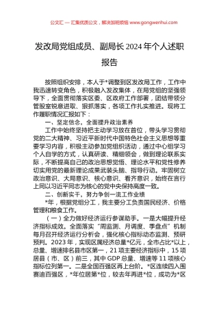 发改局党组成员、副局长2024年个人述职报告.docx