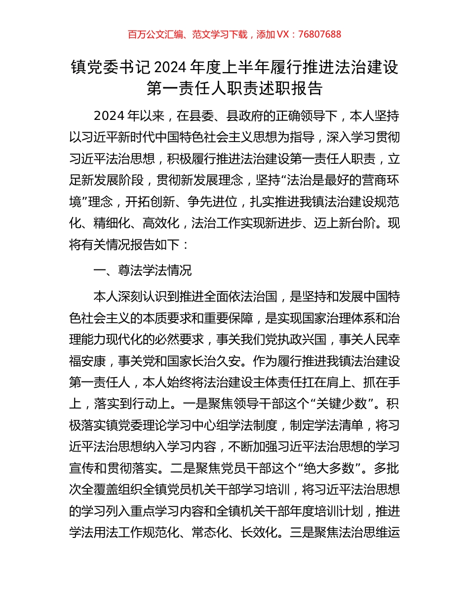 镇党委书记2024年度上半年履行推进法治建设第一责任人职责述职报告.docx_第1页