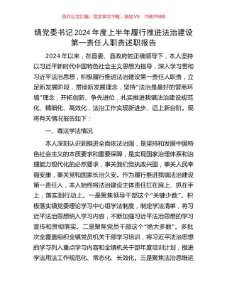镇党委书记2024年度上半年履行推进法治建设第一责任人职责述职报告.docx