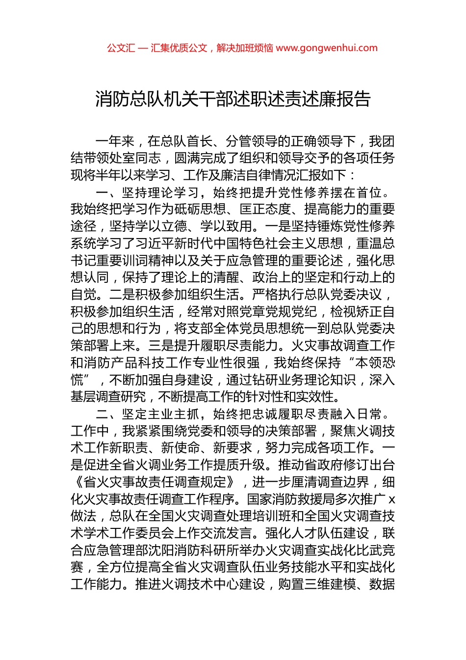 消防总队机关干部述职述责述廉报告.docx_第1页