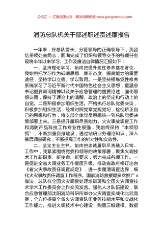 消防总队机关干部述职述责述廉报告.docx