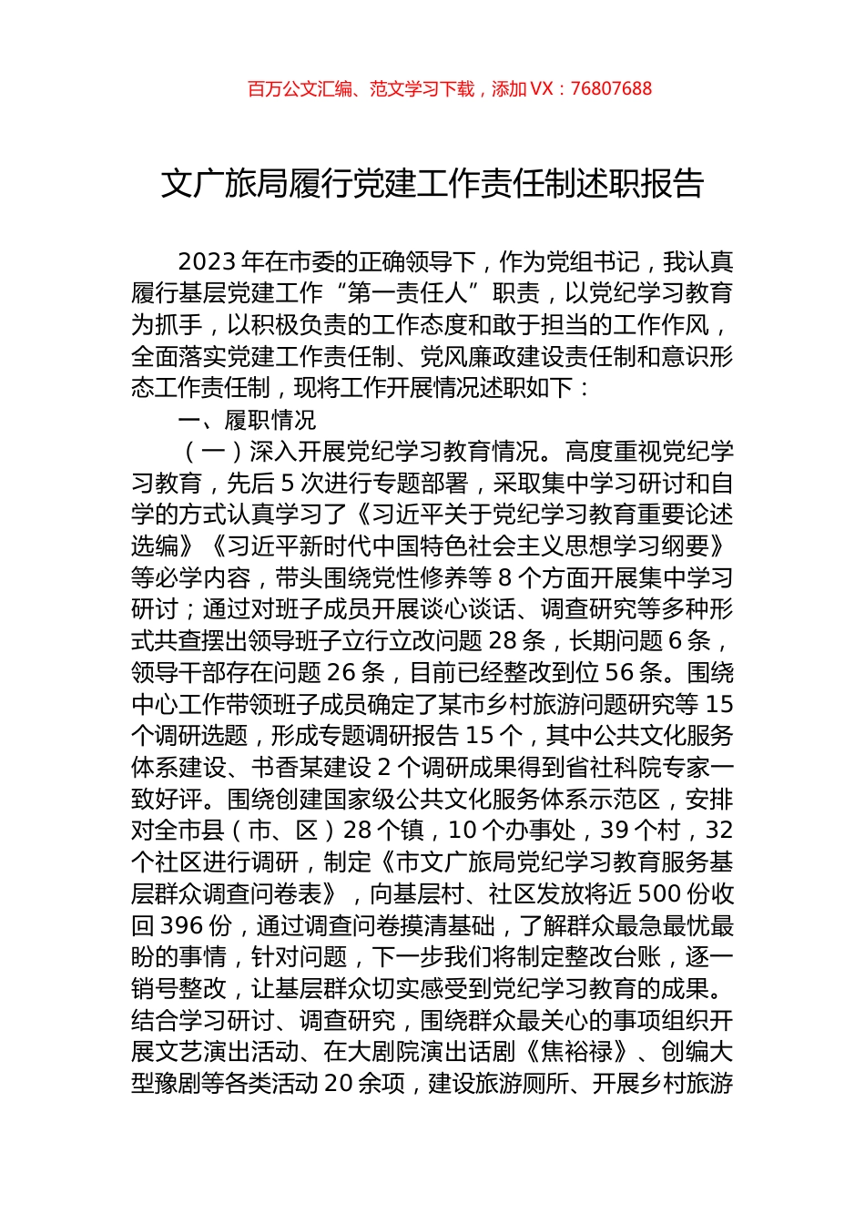 文广旅局履行党建工作责任制述职报告.docx_第1页