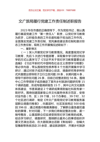 文广旅局履行党建工作责任制述职报告.docx