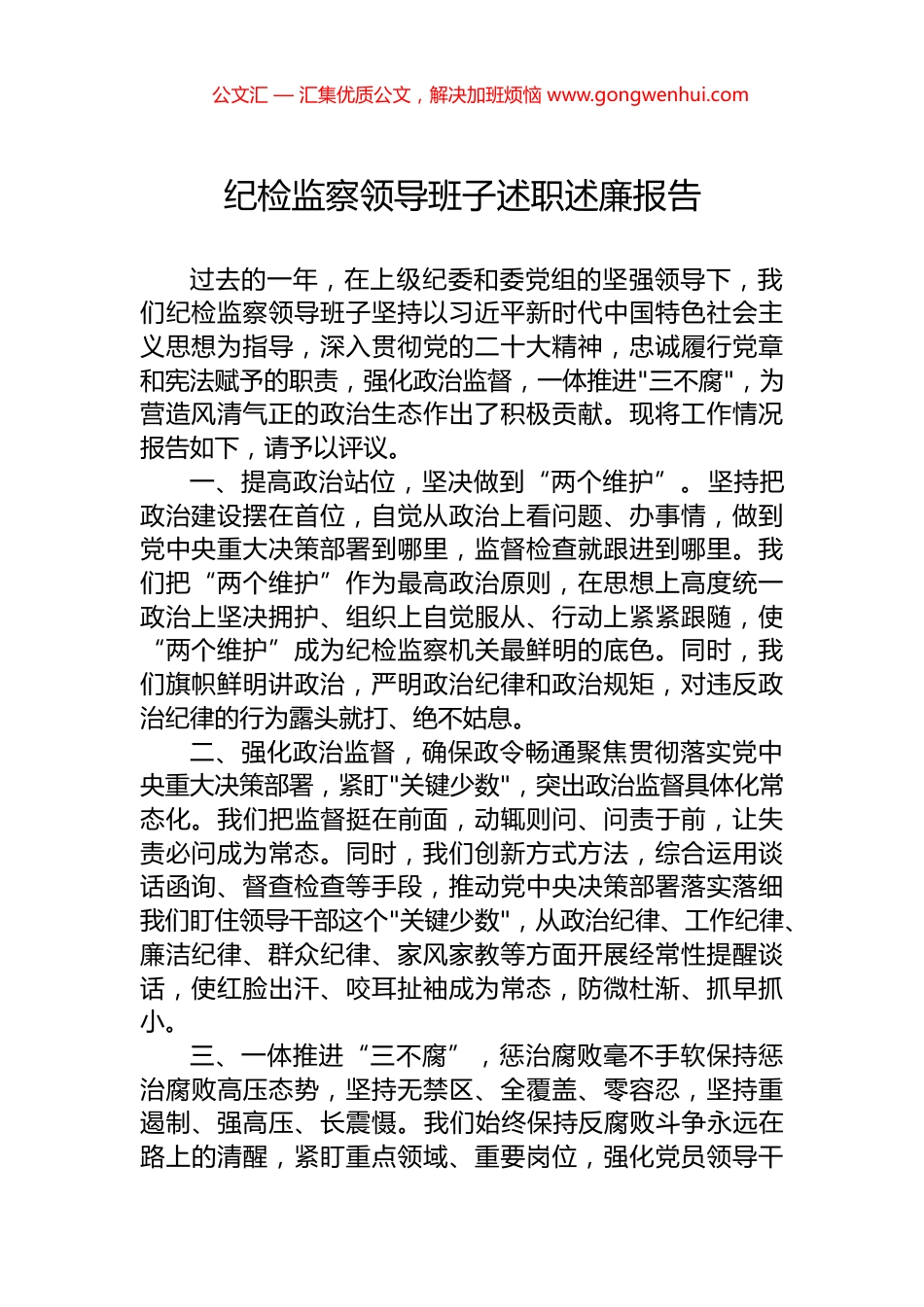 纪检监察领导班子述职述廉报告.docx_第1页