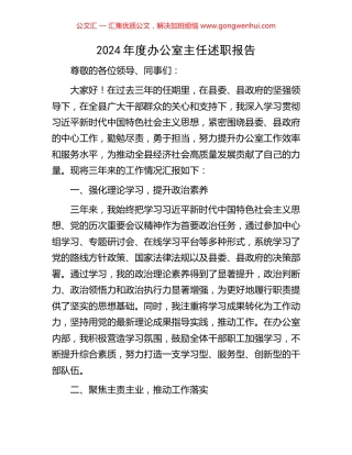 2024年度办公室主任述职报告.docx