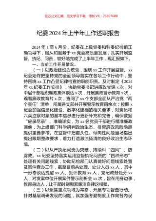 纪委2024年上半年工作述职报告.docx