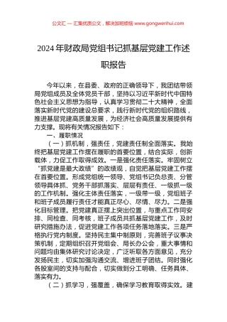2024年财政局党组书记抓基层党建工作述职报告.docx