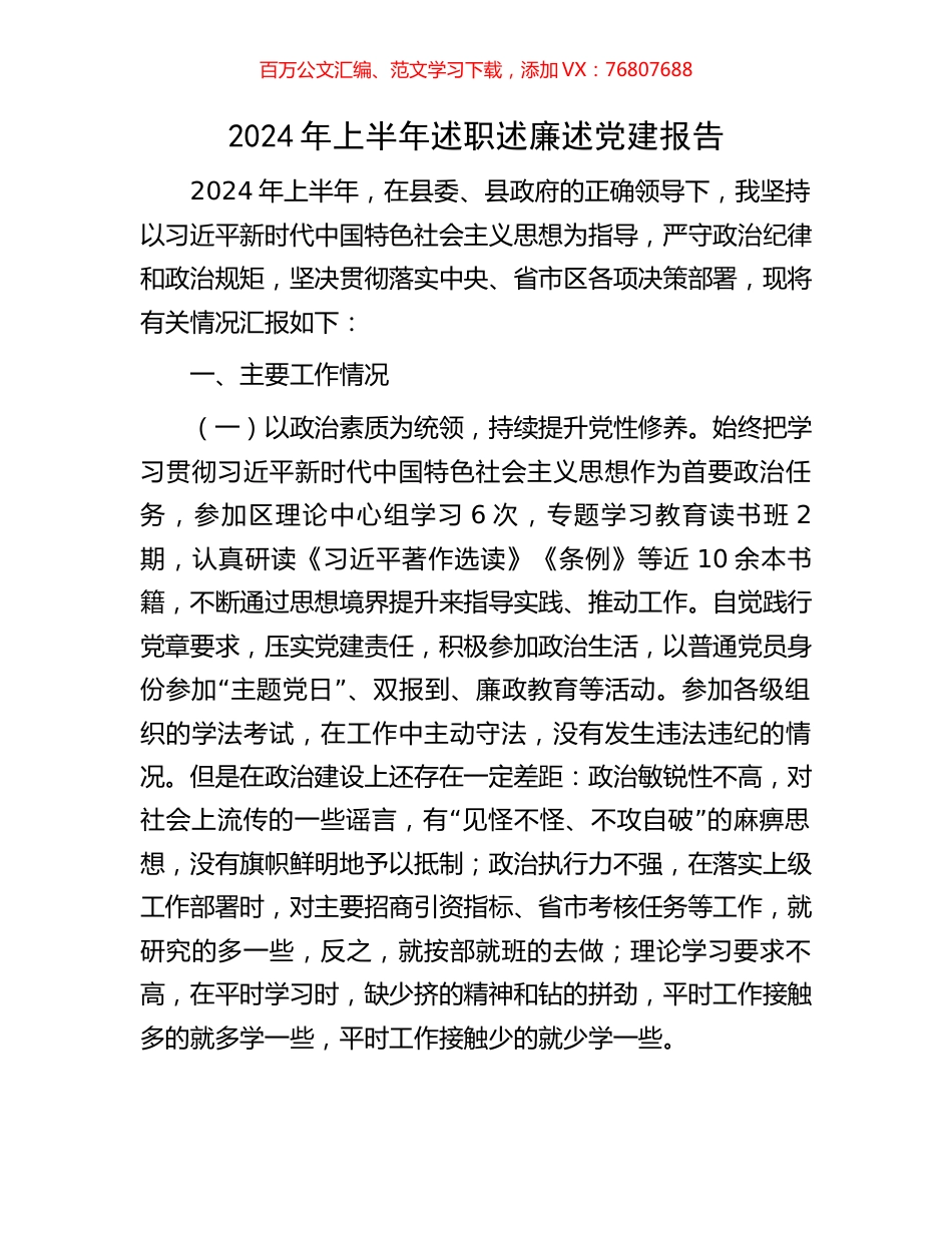 2024年上半年述职述廉述党建报告.docx_第1页