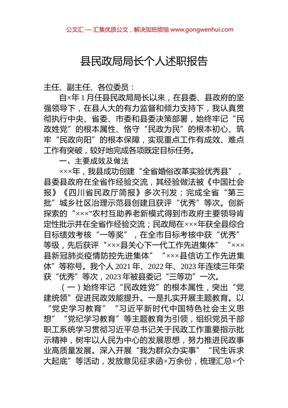 县民政局局长个人述职报告.docx_第1页