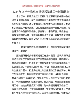 2024年上半年党总支书记抓党建工作述职报告.docx