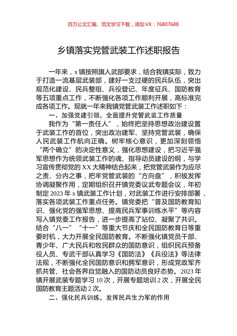 乡镇落实党管武装工作述职报告.docx_第1页