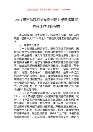 2024年市法院机关党委书记上半年抓基层党建工作述职报告.docx