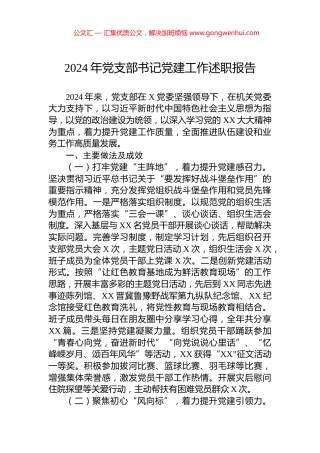 2024年党支部书记党建工作述职报告.docx