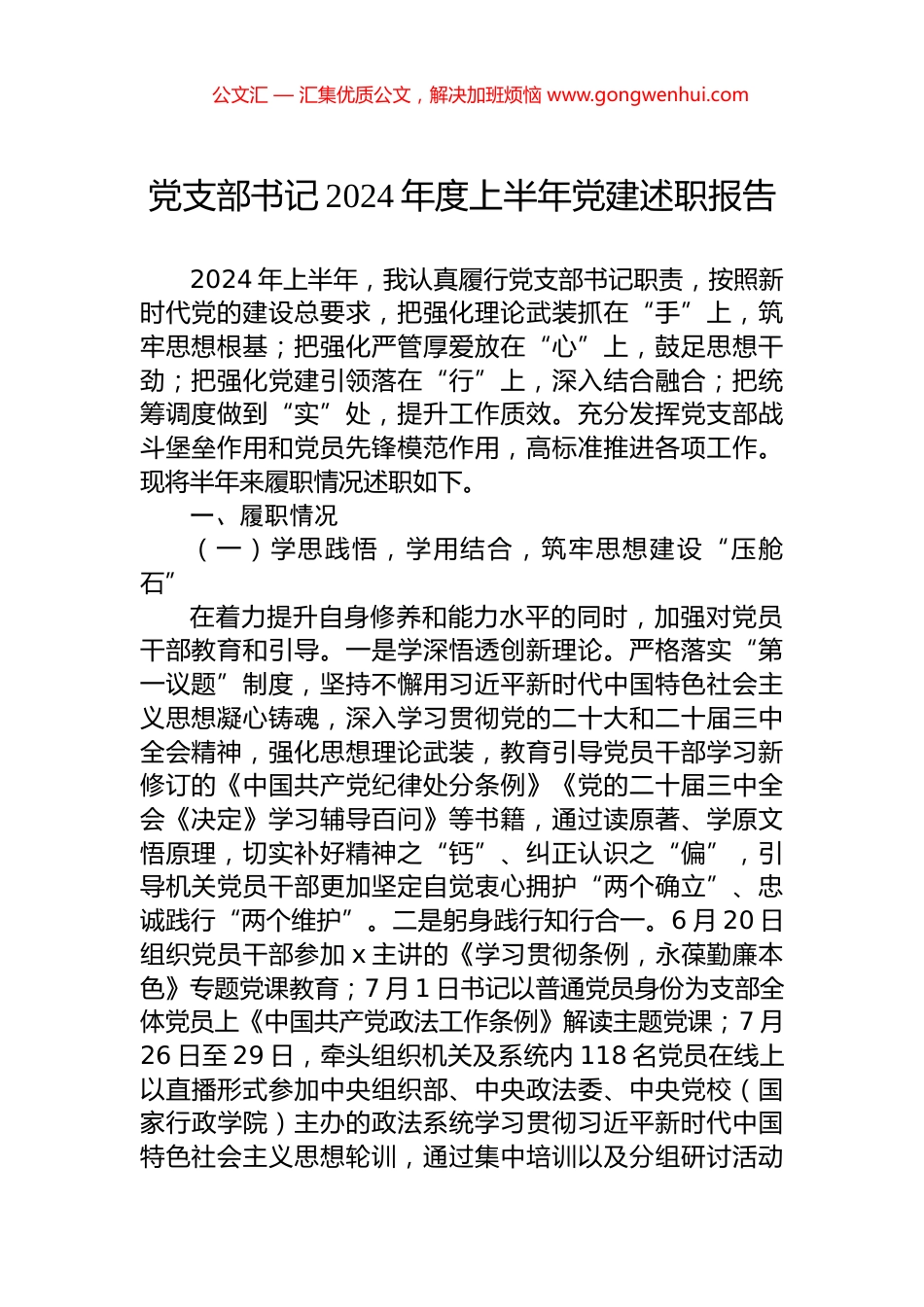 党支部书记2024年度上半年党建述职报告.docx_第1页