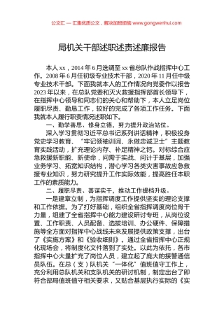 局机关干部述职述责述廉报告.docx