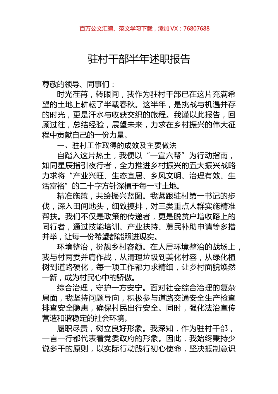 驻村干部半年述职报告.docx_第1页