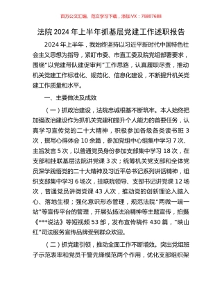 法院2024年上半年抓基层党建工作述职报告.docx