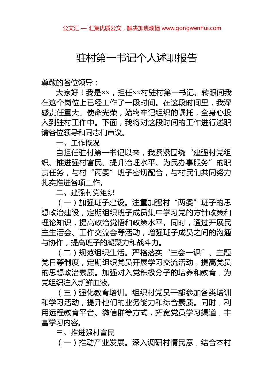 驻村第一书记个人述职报告.docx_第1页
