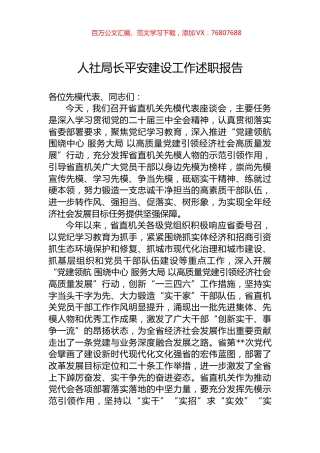人社局长平安建设工作述职报告.docx