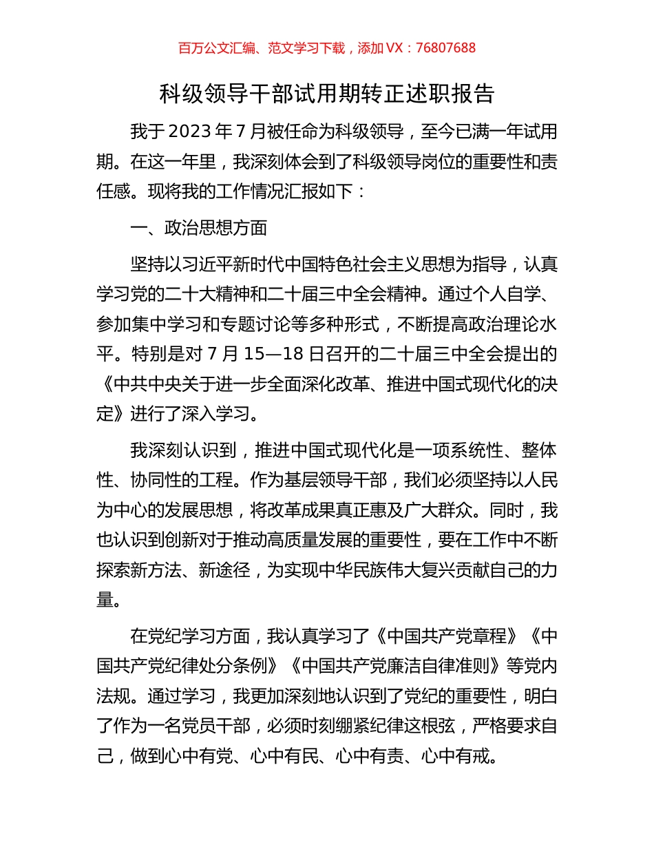科级领导干部试用期转正述职报告.docx_第1页