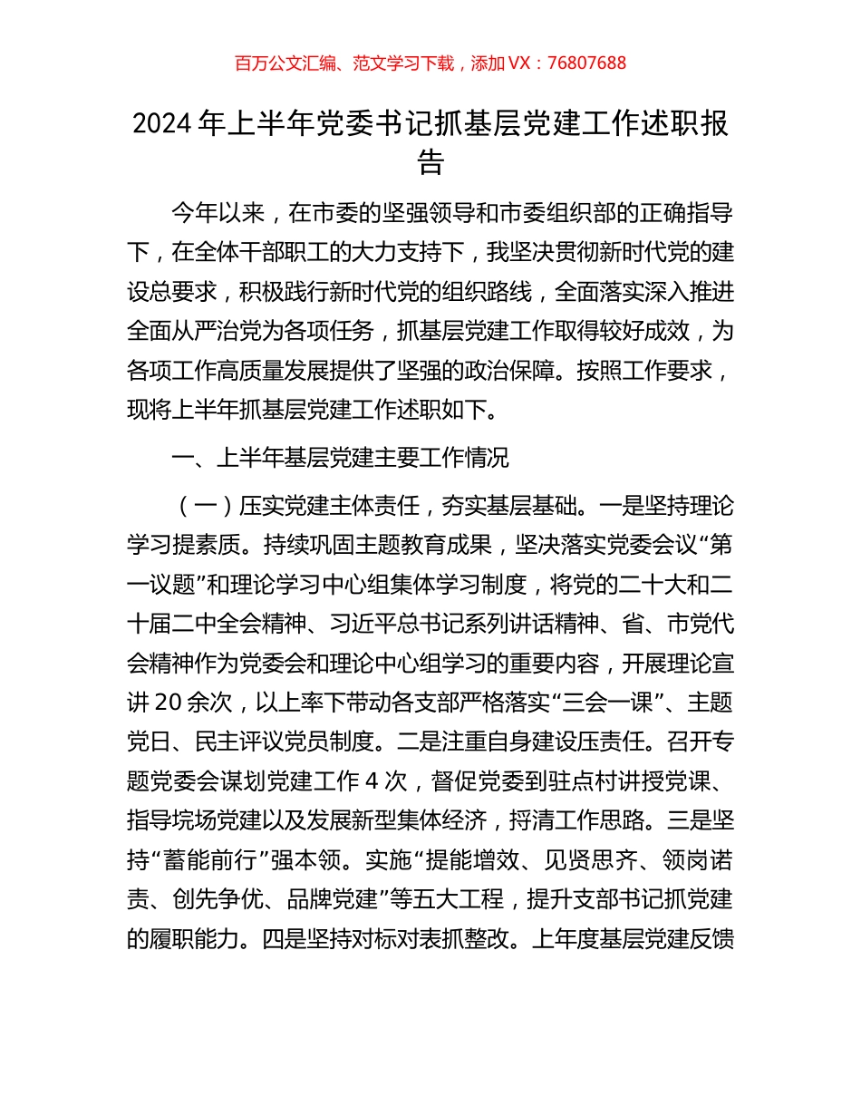 2024年上半年党委书记抓基层党建工作述职报告.docx_第1页