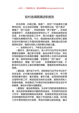 驻村选调期满述职报告.docx