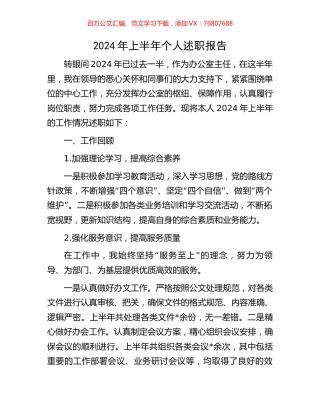 2024年上半年个人述职报告.docx